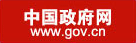 中国政府网