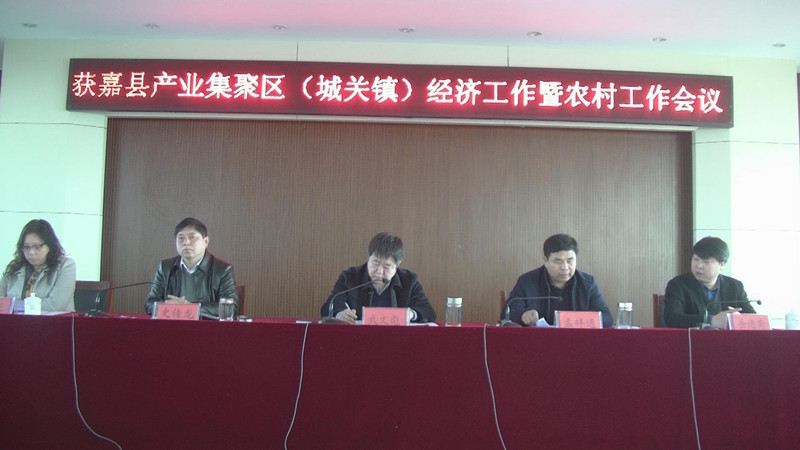 县产业集聚区(城关镇)经济工作暨农村工作会议顺利召开(图文)